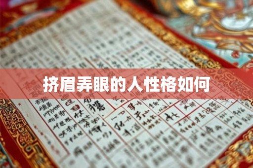 挤眉弄眼的人性格如何