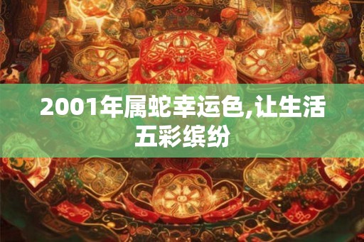 2001年属蛇幸运色,让生活五彩缤纷 2001年属蛇幸运色,让生活五彩缤纷