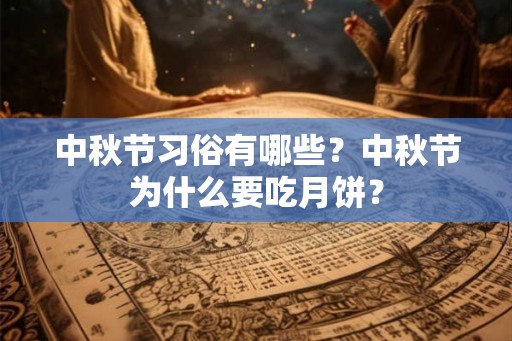 中秋节习俗有哪些？中秋节为什么要吃月饼？