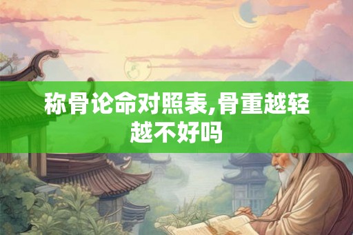 称骨论命对照表,骨重越轻越不好吗