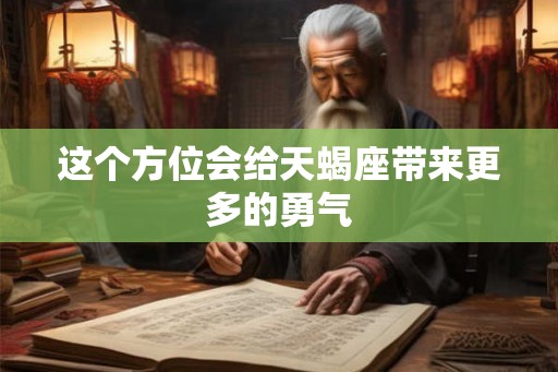 这个方位会给天蝎座带来更多的勇气