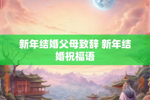 新年结婚父母致辞 新年结婚祝福语