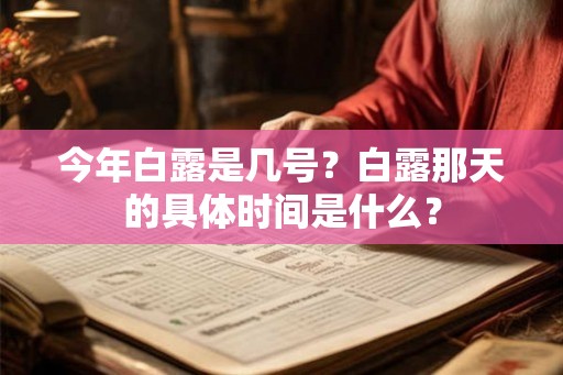 今年白露是几号？白露那天的具体时间是什么？