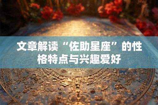 文章解读“佐助星座”的性格特点与兴趣爱好 文章解读“佐助星座”的性格特点与兴趣爱好