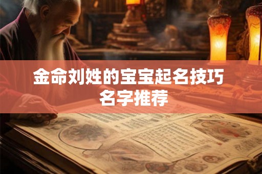 金命刘姓的宝宝起名技巧  名字推荐