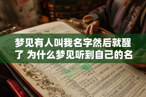 梦见有人叫我名字然后就醒了 为什么梦见听到自己的名字就醒了