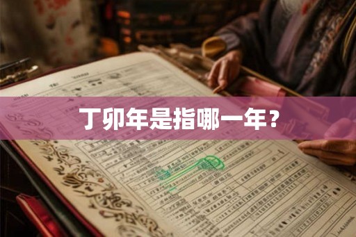 丁卯年是指哪一年？