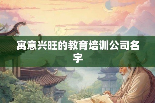 寓意兴旺的教育培训公司名字