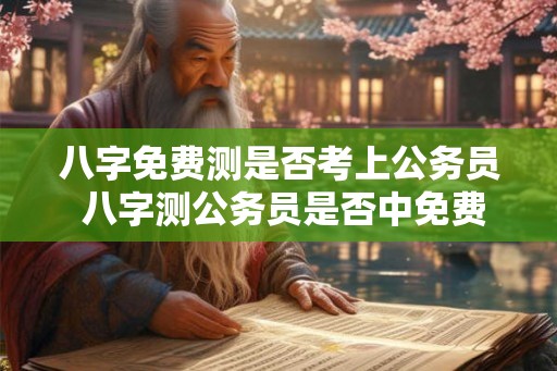 八字免费测是否考上公务员 八字测公务员是否中免费