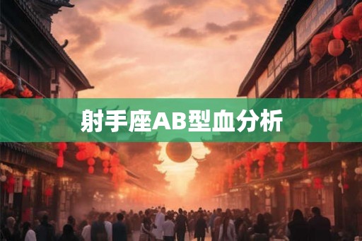 射手座AB型血分析 射手座AB型血分析