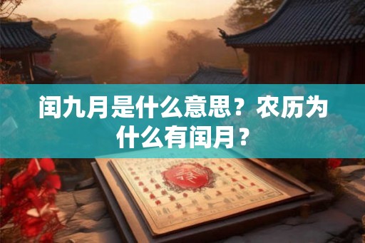闰九月是什么意思？农历为什么有闰月？