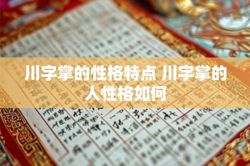 川字掌的性格特点 川字掌的人性格如何 川字掌的性格特点 川字掌的人性格如何