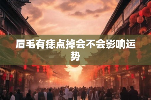 眉毛有痣点掉会不会影响运势