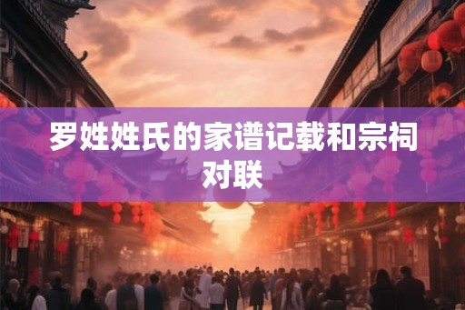 罗姓姓氏的家谱记载和宗祠对联
