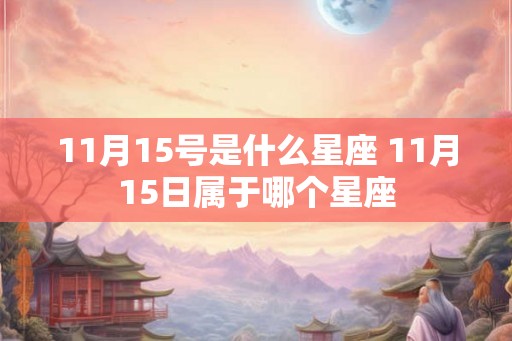 11月15号是什么星座 11月15日属于哪个星座