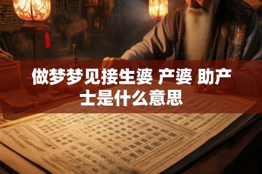 做梦梦见接生婆 产婆 助产士是什么意思