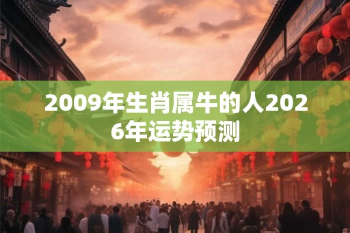2009年生肖属牛的人2026年运势预测