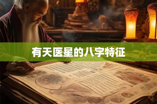 有天医星的八字特征