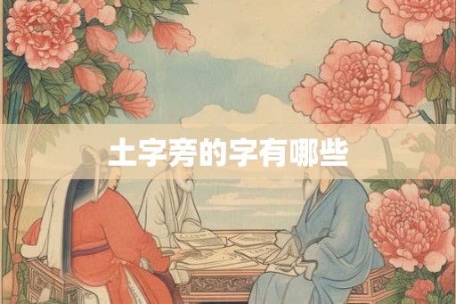 土字旁的字有哪些