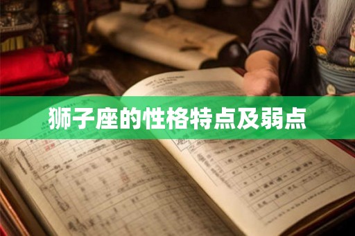 狮子座的性格特点及弱点