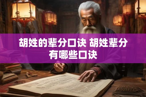 胡姓的辈分口诀 胡姓辈分有哪些口诀
