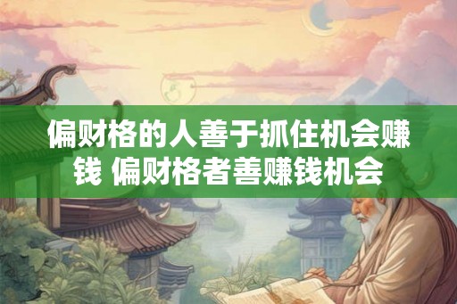 偏财格的人善于抓住机会赚钱 偏财格者善赚钱机会
