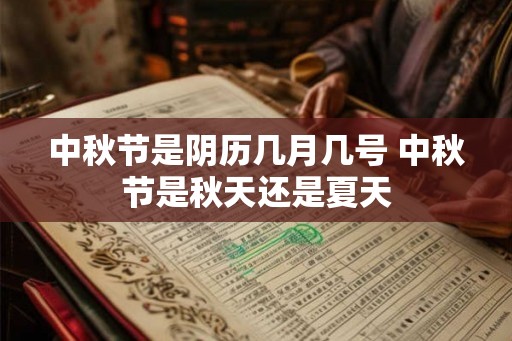 中秋节是阴历几月几号 中秋节是秋天还是夏天