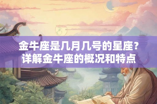 金牛座是几月几号的星座？详解金牛座的概况和特点