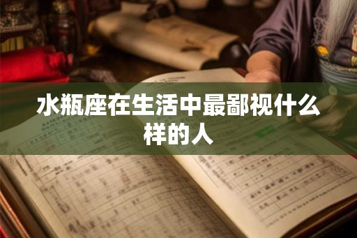 水瓶座在生活中最鄙视什么样的人