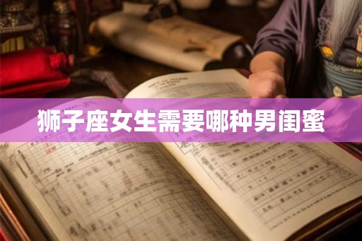 狮子座女生需要哪种男闺蜜