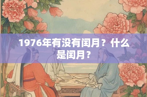 1976年有没有闰月？什么是闰月？