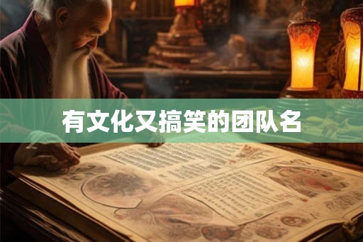 有文化又搞笑的团队名
