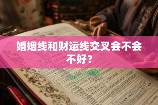 婚姻线和财运线交叉会不会不好？