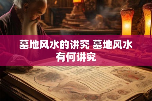 墓地风水的讲究 墓地风水有何讲究