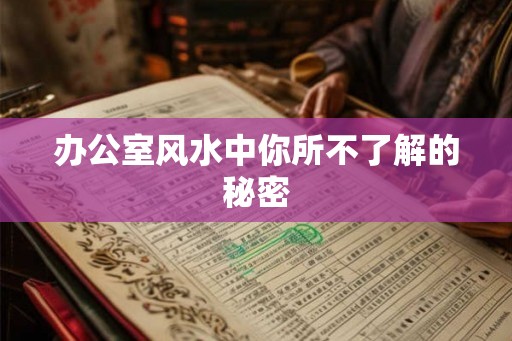 办公室风水中你所不了解的秘密