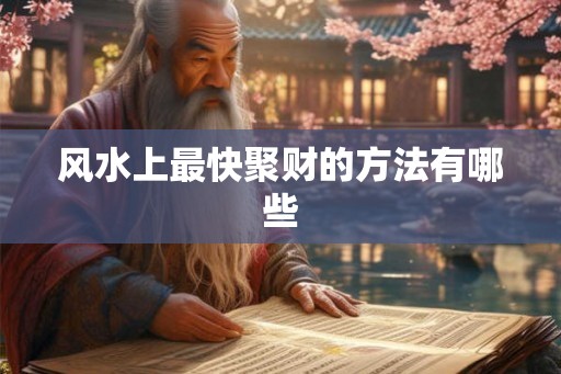 风水上最快聚财的方法有哪些