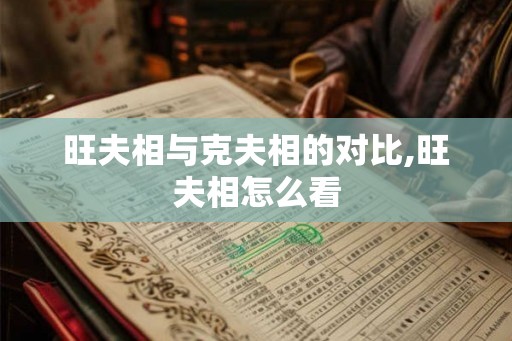 旺夫相与克夫相的对比,旺夫相怎么看
