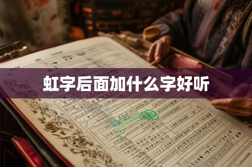 虹字后面加什么字好听