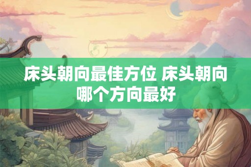 床头朝向最佳方位 床头朝向哪个方向最好
