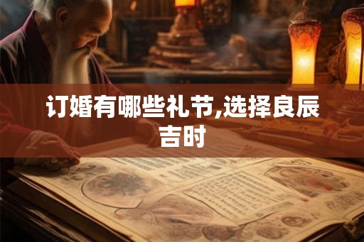 订婚有哪些礼节,选择良辰吉时