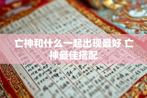 亡神和什么一起出现最好 亡神最佳搭配