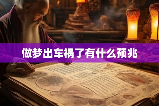 做梦出车祸了有什么预兆