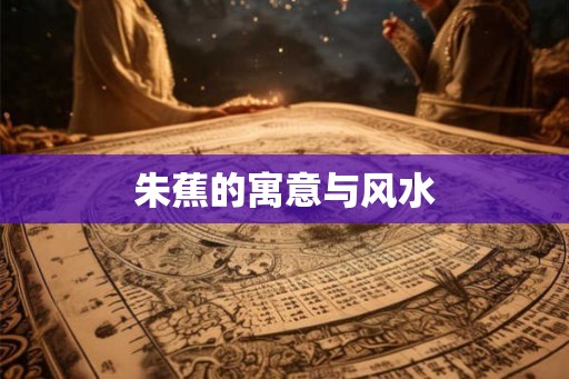 朱蕉的寓意与风水