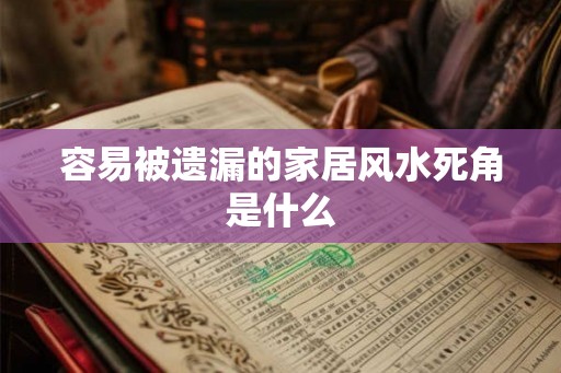 容易被遗漏的家居风水死角是什么