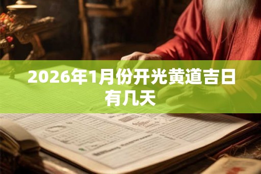 2026年1月份开光黄道吉日有几天