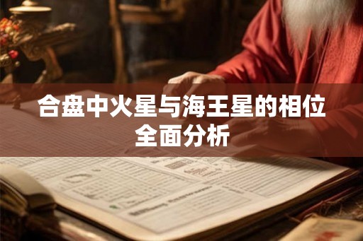 合盘中火星与海王星的相位全面分析