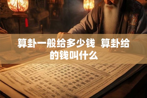 算卦一般给多少钱  算卦给的钱叫什么