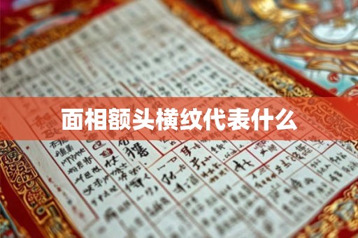 面相额头横纹代表什么
