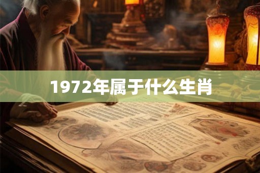 1972年属于什么生肖