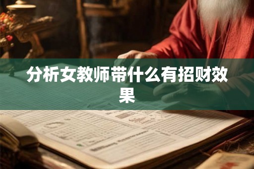 分析女教师带什么有招财效果
